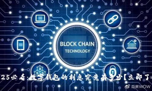 2025必看：数字钱包的利息究竟有多少？立即了解！