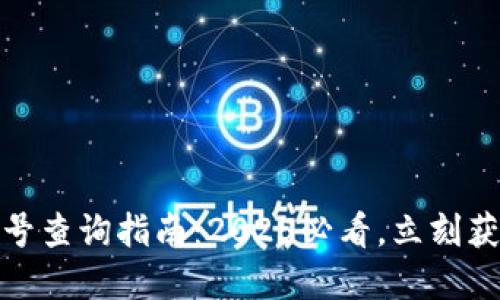 加密货币钱包靓号查询指南：2025必看，立刻获取你的靓号信息