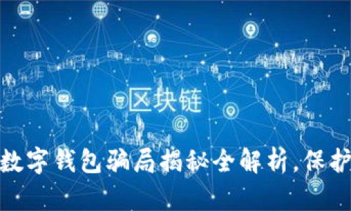 2025必看！CP数字钱包骗局揭秘全解析，保护你的财产安全