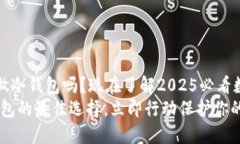 比特派可以做冷钱包吗？现在了解2025必看数字资