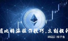 2025必看：如何迅速掌握比特派操作技巧，立刻提