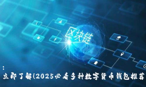 :
立即了解！2025必看多种数字货币钱包推荐