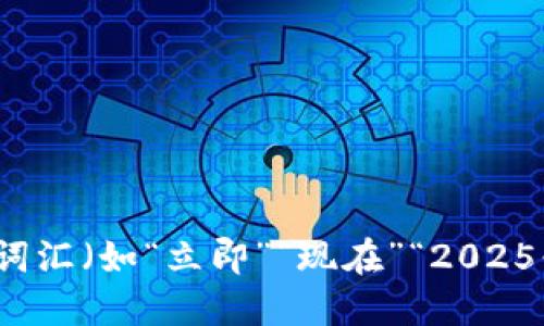 思考一个的，加入时间敏感词汇（如“立即”“现在”“2025必看”），促使读者点击，放进