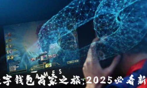 
立即开启北京数字钱包商家之旅：2025必看新趋势与实用技巧