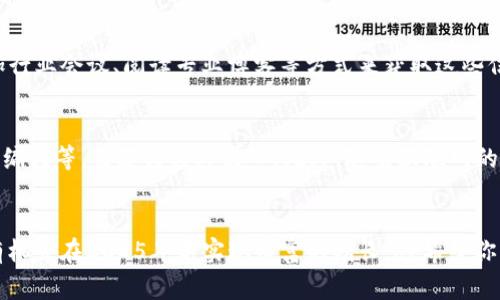 wallet_title立即了解如何让钱包里的数字变大，2025必看理财技巧！/wallet_title  
wallet_keywords理财, 投资, 消费, 储蓄/wallet_keywords

引言
在这个瞬息万变的时代，钱包里的数字变大已成为许多人共同的追求。然而，这不仅仅是个简单的口号，而是需要我们采取一系列切实可行的理财策略。无论你是刚踏入社会的年轻人，还是工作多年的职场老手，懂得如何让自己钱包里的数字增长，都将为你打开更广阔的生活和未来。本文将为你提供一系列有效的理财技巧，并探讨在2025年之前如何实施这些策略，以帮助你实现财富的增值。

设定清晰的财务目标
首先，设定清晰的财务目标是让钱包里的数字变大的第一步。许多人在理财的过程中容易迷失方向，因此设定具体而可量化的目标至关重要。例如，你可以制定一个短期目标，比如在接下来的一年内储蓄一定金额；或者制定一个长期目标，比如在五年内购买自己的房子。br通过这样的方式，你不仅可以清晰知道自己需要多少钱，还能够在实现目标的过程中不断激励自己。

理性消费：减少不必要的支出
此外，理性消费也是让钱包里的数字增加的重要一环。许多人在日常生活中往往容易被各种促销活动和广告吸引，导致不必要的消费。为了改善这种情况，建议你尝试制定一个月度的消费预算。br在每个月初，计算你的收入，然后分配出每个类别的消费额度，比如饮食、娱乐和日常生活费用。当你有了明确的消费限制时，你就会更加理性地选择消费项目。而这能够大幅度减少不必要的支出，从而把省下来的钱用于储蓄或投资。

储蓄的重要性
储蓄是让钱包里的数字变大不可或缺的一部分。无论你的收入多么可观，如果没有储蓄的意识和行动，你的钱包数字依然不会有太大提升。br建议你每个月在收入到账后，首先将一定比例的收入存入储蓄账户。这样，你可以避免将所有的钱都花掉，并且能够逐渐积累起一笔可可观的储蓄。此外，设置一个紧急基金，以备在突发情况下使用，是一个非常明智的方案。这可以为你提供心理上的安全感，同时在你遇到意外开销时，能及时应对。

投资理财：让钱“生钱”
除了储蓄，投资也是让钱包里的数字增加的有效方法。当然，投资需谨慎，了解每种投资方式的风险与回报很重要。br你可以选择股票、基金、房地产等不同的投资项目，但在决定投资之前，强烈建议你先进行充分的市场调研。这不仅能帮助你了解各类投资工具的优缺点，还能使你在未来的投资决策中更加明智。此外，总是将你的投资分散，降低风险，也是一种有效的策略。

学习理财知识
然而，增加钱包里数字的关键在于对理财知识的不断积累。综上所述，通过自学或者参考专业书籍和课程，可以提高你的理财能力。br许多成功的投资者和理财专家都强调，了解市场动态、财务工具的性质以及宏观经济情况，有助于你在关键时刻做出正确的决策。此外，参加线上或线下的理财讲座，不仅可以扩大自己的视野，也能结识志同道合的朋友，分享经验。

关注市场变化
市场在不断变化，因此，定期跟进行业动态也是让钱包里的数字保持增长的重要一环。br例如，某些行业会因为政策变化、科技进步或消费者习惯的改变而迅速发展。你可以通过关注财经新闻、参加行业会议、阅读专业博客等方式来获取这些信息。这不仅可以帮助你把握投资机会，也能让你在消费时做出更加明智的决策。

构建多元收入来源
最后，为了进一步增加你的财富，建立多元收入来源是个非常有效的方法。有些人仅依靠薪水收入来生活，但这样限制了收入的增长空间。br你可以考虑开展副业，利用自己的特长，例如写作、设计、编程等，来获得额外收入。此外，随着互联网的发展，内容创作、网络营销等成为新的热门领域，投资时间去探索这些领域，可能会为你打开一扇财富的大门。

结语
总之，让钱包里的数字变大并不是一朝一夕的事情，而是需要持之以恒的努力和科学的理财策略。通过设定清晰的财务目标、理性消费、定期储蓄、明智投资以及不断学习和适应市场变化，你完全有机会在2025年前实现财富的增长。br希望你能将这些建议付诸实践，努力成为一个理智且有远见的理财者，让自己在未来拥有更丰厚的财务基础与更丰富的生活体验。
