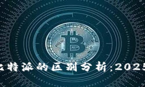 比特派Pro与比特派的区别分析：2025必看深度对比