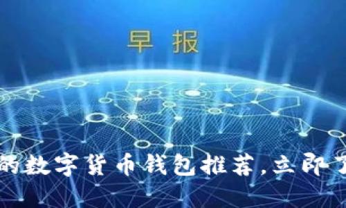 2023年日本最大的数字货币钱包推荐，立即了解最安全的选择！