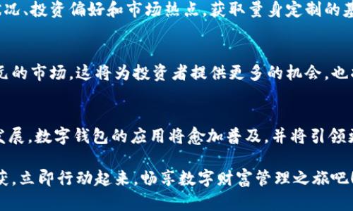 tiaoti立即了解数字钱包购买基金的方式：2025必看指南/tiaoti
数字钱包, 基金, 投资, 理财/guanjianci

引言
随着科技的不断进步，数字钱包作为一种便捷的支付工具，正逐渐改变我们理财和投资的方式。尤其是在购买基金这一领域，数字钱包的应用让这一传统投资方式变得愈加轻松高效。本文将深入探讨数字钱包购买基金的流程、优势以及未来趋势，帮助你在2025年之前迅速掌握这一新兴的投资方式。

数字钱包是什么？
数字钱包是一种存储和管理数字货币或传统货币的电子工具。它不仅可以用来进行日常消费支付，还逐渐发展成为一个智能化的理财工具。通过数字钱包，用户可以快速安全地完成支付、转账和投资等操作。因此，了解数字钱包的基本概念及其功能，对于投资者来说是非常重要的。

如何使用数字钱包购买基金
购买基金的步骤大致可以分为以下几点：
h41. 选择合适的数字钱包/h4
在市场上，数字钱包种类繁多，比如支付宝、微信支付、PayPal 等等。选择一个支持基金交易的数字钱包是第一步。确保该钱包的安全性和用户评价良好。此外，有些数字钱包可能有特定的基金合作伙伴，这些信息会影响到你之后的选择。

h42. 绑定银行账户/h4
为了实现便捷的资金流动，你需要在数字钱包中绑定你的银行账户。这一过程通常很简单，只需输入相关信息并进行身份验证。不过请务必确保绑定的是你常用且安全的账户，以防信息泄露。

h43. 选择基金产品/h4
数字钱包中会提供多种基金产品供用户选择。投资者可以根据自己的风险承受能力、投资目标以及市场分析，选择合适的基金类型。比如，股票型基金、债券型基金和混合型基金等。此时不妨利用数字钱包中的评估工具，获取专业的投资建议。

h44. 下单购买/h4
选择好基金后，数字钱包往往会提供简单明了的购买界面。用户只需输入购买金额，确认购买，一键下单即可。这一过程快速且省时，特别适合希望在瞬息万变的市场中把握机会的投资者。

数字钱包购买基金的优势
使用数字钱包购买基金具有许多独特的优势，吸引了越来越多的投资者。
h41. 便捷性/h4
传统的基金购买方式常常需要填写繁琐的表格，甚至需要到线下网点办理。相比之下，数字钱包的操作界面友好，用户可以随时随地进行资金交易，将繁杂的流程简化为几步操作。这种便捷性在当今快节奏的社会中尤为重要。

h42. 实时更新/h4
数字钱包通常会实时更新基金净值及市场行情，让投资者能迅速做出反应。在市场波动加剧的情况下，能够第一时间获取信息是决策和成功投资的关键。因此，拥有一个支持实时更新的数字钱包，会为您的投资决策提供重要支持。

h43. 安全性/h4
许多数字钱包都采用了多重加密手段和风险控制措施，以保护用户的资金安全。这些技术手段不仅可以有效防止信息泄露，还能保证交易的安全性。因此，选择信誉良好的数字钱包是降低投资风险的一种有效方式。

h44. 社交投资/h4
许多数字钱包还具备社交功能，投资者可以在平台上与其他用户分享投资经验和建议。这种社交化的投资理念，有助于用户互相学习，提升投资水平。此外，用户还可以关注一些成功的投资者，获取他们的投资动态，这无疑是扩展投资视野的一种绝佳方式。

数字钱包购买基金的未来趋势
随着金融科技的快速发展，数字钱包在资产管理领域的应用前景广阔。以下是一些可能的发展趋势：
h41. 数字货币与传统资产的融合/h4
未来，数字货币和传统货币的界限可能会进一步模糊。数字钱包将成为用户管理各种资产的中心枢纽，用户不仅可以通过钱包买卖基金，还能够直接参与数字资产的投资，这将为投资者提供多样化的选择。

h42. 智能化投资/h4
越来越多的数字钱包开始引入人工智能技术，帮助用户进行个性化的投资建议。这意味着，未来投资者将能够依据自身的财务状况、投资偏好和市场热点，获取量身定制的基金推荐。这种智能化的选择将大大提升投资者的决策效率与成功率。

h43. 全球化投资机会/h4
数字钱包的普及，使得跨国交易变得更为简单。未来，投资者或许可以直接通过数字钱包投资全球范围内的基金，接触到更加多元的市场。这将为投资者提供更多的机会，也将推动全球投资的增长。

结论
综上所述，数字钱包在购买基金的过程中，不仅提供了便利和安全性，还开辟了全新的投资机会。2025年，随着金融科技的不断发展，数字钱包的应用将愈加普及，并将引领更多的投资者迈向智慧投资的新时代。因此，了解数字钱包的使用及其优势，将会是你未来理财旅程中不可或缺的一部分。

不论你是新手投资者，还是经验丰富的理财达人，掌握数字钱包的使用技巧，以及市场动向，都将为你的投资带来意想不到的收获。立即行动起来，畅享数字财富管理之旅吧！