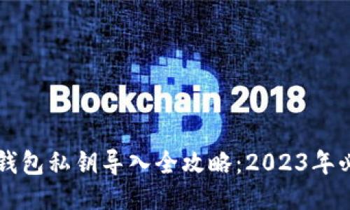 比特派钱包私钥导入全攻略：2023年必看指南