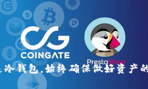 在币圈，选择合适的加密钱包是非常重要的，因为它关系到你数字资产的安全性和管理便利性。以下是几种主要的加密钱包类型及其代表性产品。

### 一、热钱包（在线钱包）

热钱包通常是在线服务，它们非常方便用户进行日常交易。然而，由于它们连接到互联网，安全性相对较低。

#### 1. Coinbase Wallet
Coinbase钱包是一个热门的选择，尤其是在交易频繁的用户中。用户可以方便地在手机和电脑上访问自己的资产。此外，Coinbase也提供了极高的安全性。

#### 2. MetaMask
MetaMask 是以太坊及其生态系统中最受欢迎的热钱包之一。它允许用户轻松地在去中心化应用（DApp）中进行交易，非常适合DeFi（去中心化金融）用户。

#### 3. Trust Wallet
作为Binance官方的钱包，Trust Wallet支持多种加密货币和代币。用户可以通过应用进行直接的交易和投资。

### 二、冷钱包（离线钱包）

冷钱包是通过离线设备来存储加密货币，因此它们相对更安全，适合长期持有。

#### 1. Ledger Nano S
Ledger Nano S是市场上最流行的硬件钱包之一。它支持多种加密货币并且具有高度的安全性。用户可以通过USB连接到电脑进行管理。

#### 2. Trezor
Trezor是另一款知名的硬件钱包，以其用户友好的界面和安全性著称。Trezor支持的资产种类也非常丰富，适合长期投资者使用。

### 三、纸钱包

纸钱包是一种将私钥和公钥打印出来的方式，它是最原始和安全的储存方式之一，因为它完全不连接互联网。

#### 1. Bitcoin Paper Wallet
对于比特币用户来说，Bitcoin Paper Wallet允许用户通过生成私钥和公钥打印到纸上，从而做到安全存储。适合那些不希望将资产存放在网络上的用户。

### 四、多签钱包

多签钱包需要多个私钥才能进行交易，增加了安全性，非常适合团队或机构使用。

#### 1. Gnosis Safe
Gnosis Safe是最受欢迎的多签钱包之一。用户可以设定不同的审批规则，确保资金的安全。

### 如何选择适合自己的加密钱包？

选择合适的加密钱包需要考虑多个因素：

1. **安全性**：这是最重要的考虑因素。冷钱包相对安全，但使用不方便；热钱包便捷但安全性较低。
   
2. **易用性**：如果你是新手，可能更倾向于选择容易使用的热钱包；而经验丰富的用户则可能选择硬件钱包进行长期存储。

3. **支持的币种**：确保所选钱包支持你持有的所有加密货币。

4. **费用**：有些钱包在交易时可能会收取手续费，而有些则是免费的。

### 小结

在加密货币的世界中，没有“绝对安全”的钱包。用户需要根据自己的使用习惯和需求做出选择。无论你是选择热钱包还是冷钱包，始终确保做好资产的管理与保管，自觉增强安全防范意识。希望上述信息能够帮助你更好地了解加密钱包的种类及其特点，做出明智的选择！