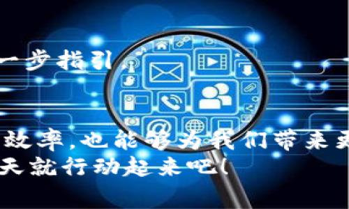   2025必看！立即掌握数字钱包限额解除方法，轻松管理您的财务 / 

 guanjianci 数字钱包, 限额解除, 财务管理, 电子支付 /guanjianci 

引言：数字钱包的普及与挑战
在数字化浪潮的推动下，数字钱包作为一项便捷的支付工具，已经渗透到我们生活的方方面面。无论是购物、转账还是线上支付，数字钱包都为我们提供了极大的便利。然而，在享受方便的同时，许多用户也遭遇了数字钱包限额的问题。幸运的是，了解如何解除这些限额，能够帮助用户更好地管理自己的财务，并享受无忧的消费体验。

什么是数字钱包限额？
数字钱包限额是指用户在一定时间内所能够进行的交易额度的上限。各大平台对于用户的限额设置，通常是出于保护用户资金安全和防止非法交易的考虑。但这也意味着，若用户需要进行较大金额的交易，就可能会受到限制。因此，找到合适的方法解除限额，成为了许多用户面临的一大挑战。

限额类型及其影响
数字钱包的限额通常可以分为几种类型，主要包括单笔交易限额、每日交易限额和月度交易限额。例如，某个数字钱包可能规定用户单笔交易的最高限额为500元，而每日则限制在2000元以内。这种限额设定会直接影响到用户的资金使用灵活性，尤其是在需要进行大额支付或者购买时。
因此，了解不同类型的限额及其具体影响，无疑是解除这些限制的第一步。

解除数字钱包限额的基本步骤
解除数字钱包限额并不是一件复杂的事，以下是一些基本步骤，供你参考：
ol
    listrong了解你的账户限制/strong：首先，你需要通过你的数字钱包应用查看账户的限额设置，包括单笔限额、每日限额等，有些应用会在设置页面清晰地标注。/li
    listrong提供必要的认证信息/strong：大多数数字钱包会要求用户提供部分认证信息，以确认用户身份。这些内容可能包括个人身份证明、电话号码或银行卡信息。/li
    listrong提交申请解除限额/strong：在确定了限额后，你可以根据应用内的指引提交解除限额的申请。通常情况下，不同的平台会有不同的审核流程。/li
    listrong耐心等待审核/strong：提交申请后，耐心等待审核。在此期间，你可以继续使用数字钱包的小额交易，避免对日常生活造成影响。/li
/ol

常见的平台及其解除限额的具体方法
在市场上，有许多主流的数字钱包平台，每个平台对于解除限额的要求和流程各不相同。下面，我们将以几个知名的数字钱包为例，详细介绍其解除限额的方法。

h4支付宝/h4
支付宝是中国最受欢迎的数字钱包之一，解除限额的流程如下：
ol
    li打开支付宝应用，进入“我的”页面，找到“账户管理”选项。/li
    li在“账户管理”页面，查看“支付限额”的相关信息。/li
    li根据系统提示，上传个人身份证明和人脸识别认证的照片。/li
    li提交后，系统将会在24小时内处理申请。/li
/ol

h4微信支付/h4
微信支付同样是一个非常流行的数字钱包，用户可以通过以下步骤解除限额：
ol
    li打开微信，进入“我”的界面，找到“支付”选项。/li
    li点击“钱包”，然后选择“支付管理”进行设置。/li
    li系统会要求用户进行人脸识别或输入支付密码以确认身份。/li
    li一旦验证通过，用户可以在屏幕上看到当前的交易限额，并可以按照提示申请解除。/li
/ol

h4Apple Pay/h4
对于使用Apple Pay的用户，以下是解除限额的方法：
ol
    li进入“设置”中，找到“钱包与Apple Pay”。/li
    li确保用户的Apple ID已验证，并设置好安全密码。/li
    li按照系统提示完成身份验证。/li
    li在确认身份后，用户将能查看和设置更高的交易限额。/li
/ol

常见问题及解决方案
在解除数字钱包的限额过程中，用户可能会遭遇到一些常见的问题，以下是一些解决方案：

h4身份验证失败/h4
如果你在身份验证阶段出现失败，通常建议检查你的个人信息是否准确无误。确保上传的身份证件清晰，并且与系统中注册的信息一致。

h4审核时间过长/h4
在部分情况下，审核时间可能会比预期更长。这可能是由于平台反馈高峰期或者其他原因造成。建议用户耐心等待，若长时间未收到反馈，可以通过客服渠道查询进度。

h4限额仍旧无法提升/h4
如果提交申请后限额依然没有调整，可能是平台对账户的使用情况存在较为严格的限制，建议查看是否需要达到特定的认证等级，或者咨询客服获得进一步指引。

结论：数字钱包的未来与限额的挑战
随着移动支付的不断普及，数字钱包将成为未来财务管理的重要工具。然而，数字钱包的限额问题仍然值得重视。解除限额不仅能够提高我们的资金使用效率，也能够为我们带来更好的消费体验。为了在快速变化的金融环境中立于不败之地，我们需不断学习和适应，掌握相关的知识和技巧。
因此，希望以上信息能够帮助您顺利解除数字钱包的限额，使您在未来的消费中更为得心应手。这个时代，掌控自己的财务，从懂得利用数字钱包开始，今天就行动起来吧！