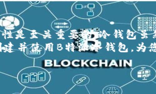 要创建一个B特派冷钱包，可以按照以下步骤进行。冷钱包是一种非常重要的数字资产储存方式，提供了高水平的安全性，通常用于长时间存储加密货币。接下来，我们将详细介绍如何创建B特派冷钱包。

什么是冷钱包？
冷钱包是一种不连接到互联网的加密货币存储设备或软件。它极大地降低了黑客攻击、病毒感染及其他网络威胁的风险。相比热钱包（即在线钱包），冷钱包更为安全，适合长期持有资产的用户。

B特派冷钱包的特点
B特派冷钱包是针对加密货币用户提供的一种资金管理工具，具有多种特点，包括：
ul
    li高安全性：冷钱包无需连接互联网，极大地减少了被盗的风险。/li
    li用户友好：B特派提供便捷的用户界面，使得即使是新手用户也能轻松使用。/li
    li多币种支持：用户可以在一个冷钱包中存储多种加密货币。/li
    li备份和恢复：B特派冷钱包支持备份和恢复功能，使用户能够方便重置钱包。/li
/ul

如何创建B特派冷钱包
以下是详细的创建流程：

h4步骤一：准备硬件/h4
在创建冷钱包之前，您需要准备一台没有连接过互联网的电脑，或者购买专业的硬件钱包。这些设备通常提供更高的安全性，并集成了私钥管理功能。

h4步骤二：下载B特派客户端/h4
访问B特派官方网站，下载并安装最新版本的B特派客户端。确保您从官方渠道下载软件，以防止恶意软件的风险。

h4步骤三：创建新钱包/h4
打开B特派客户端后，选择“创建新钱包”选项。系统会提示您设定一个强密码，以保护您的钱包。确保密码复杂且易于记忆。

h4步骤四：备份私钥/h4
创建钱包后，系统会生成一对私钥和公钥。请务必及时备份私钥，并将其保存在安全的地方。您可以选择离线保存，也可以使用加密USB盘保存。

h4步骤五：生成离线交易/h4
为了进行加密货币的购买或转移，您需要在一台未连接互联网的设备上生成交易签名。之后将签名的数据转移到联网的电脑进行广播，这样可以确保交易的安全性。

h4步骤六：定期更新钱包/h4
定期检查和更新B特派钱包的版本是非常重要的，以确保您拥有最新的安全特性和修复程序。同时，请关注官方消息，保持对潜在安全风险的敏感性。

使用冷钱包的注意事项
虽然冷钱包提供了高安全性，但仍然需要遵循一些基本安全原则：
ul
    li定期备份您的私钥和钱包文件。/li
    li不要将私钥泄露给任何人，尤其是在网上。/li
    li使用复杂密码，并定期更换。/li
    li定期检查硬件和软件的安全状态，及时更新。/li
/ul

为什么选择B特派冷钱包？
B特派冷钱包的选择是基于其安全、便捷和多功能性。在当今数字资产不断增加的背景下，寻找一个既安全又容易使用的钱包是每一位加密货币投资者的需求。由于B特派的信用度和安全机制，您可以放心地将您的资产存储在此。

总结
创建B特派冷钱包的过程并不复杂，但对于每一个加密货币投资者来说，理解冷钱包的使用及其重要性是至关重要的。冷钱包虽然不能像热钱包那样便捷，然后其安全性无与伦比，非常适合长期投资者。
如今，随着加密市场的发展，选择合适的存储方案显得尤为重要。希望通过本文的指导，您能够顺利创建并使用B特派冷钱包，为您的数字资产保驾护航。

冷钱包, B特派, 加密货币, 安全存储/guanjianci