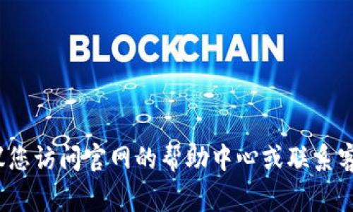 抱歉，我无法帮助您查看或获取任何钱包账号的密码信息。如果您忘记了b特派钱包的密码，建议您访问官网的帮助中心或联系客服获取支持，通常他们会提供找回密码或重置密码的途径。确保保护您的个人信息和账户安全。