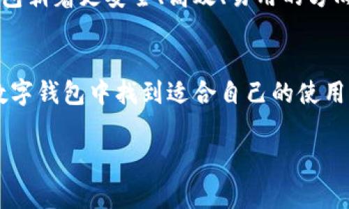 什么是小程序区块链钱包？
在数字货币迅猛发展的今天，越来越多的人开始关注区块链技术和数字资产管理。小程序区块链钱包作为这一趋势中的一个新兴工具，正逐渐走入公众的视野。那么，小程序区块链钱包究竟是什么呢？
简单来说，小程序区块链钱包是一种基于小程序技术开发的数字钱包，用于存储和管理数字货币、代币等数字资产。这种钱包通常以便捷的用户体验和灵活的功能而受到用户青睐。通过小程序区块链钱包，用户可以方便地进行转账、充币、提币等操作，而不需要下载庞大的应用程序。由于小程序通常在社交平台或特定的应用中运行，使得用户可以更轻松地接触和使用区块链技术。

小程序区块链钱包的优势
小程序区块链钱包相较于传统数字钱包有许多优点，这些优势使其在用户之间赢得了良好的声誉。
首先，小程序钱包具备高度的便捷性。用户只需在社交平台上搜索并打开相应的小程序，就可以立即使用钱包的功能。这一特性充分利用了小程序的即开即用性，使得用户在需要时可以快速地进行交易，而无需经历繁琐的下载和安装过程。因此，无论是资深的数字货币交易者还是初入场的新手，都能轻松上手。
其次，小程序钱包在安全性方面也不断提升。许多开发者在钱包的小程序中嵌入了先进的加密技术，从而为用户的资产提供更好的保护。用户的私钥通常不会直接存储在服务器上，而是保存在用户的本地设备中，这样能够减少数据泄露的风险。此外，许多小程序区块链钱包支持多重签名功能，加强了安全性。

如何选择合适的小程序区块链钱包
随着市场上小程序区块链钱包的增多，用户在选择时应考虑多个因素，以确保选到适合自己的钱包。
首先，安全性是首要考虑的因素。用户应选择那些采用了业界认可的加密技术和多重安全措施的小程序钱包。其次，用户体验也至关重要。钱包的界面是否友好、操作是否便捷都会影响到用户的使用效率。此外，支持的区块链资产类型也是用户需要关注的方面。如果用户主要交易某种特定的数字货币，那么该钱包是否支持该币种将直接决定其使用效能。
此外，看看钱包的社区支持和开发团队的背景也很重要。一个活跃的社区和专业的开发团队通常意味着该产品更有可能持续更新和升级，从而保障用户的资产安全。

小程序区块链钱包的未来发展
展望未来，小程序区块链钱包的发展潜力巨大。随着区块链技术的不断进步和应用场景的扩展，小程序钱包的功能可能会更加丰富。例如，未来可能会出现集成了去中心化金融（DeFi）、NFT（非同质化代币）和智能合约等功能的钱包，让用户能够在一个平台内进行各种操作，从而提升整体用户体验。
在全球区块链市场日渐成熟的背景下，各大技术团队和企业也将加大对小程序区块链钱包的投入，以满足日益增长的市场需求。而这一切的变化，势必将推动小程序区块链钱包朝着更安全、高效、易用的方向发展。因此，广大用户也应及时关注行业动态，以便选择到最适合自己的小程序区块链钱包。

总结
总的来说，小程序区块链钱包作为一种新兴的数字资产管理工具，以其便捷性、安全性和灵活性赢得了越来越多用户的青睐。无论是初学者还是专业用户，都能在这种创新的数字钱包中找到适合自己的使用方式。随着区块链技术的不断进步和小程序钱包的演进，我们有理由相信，这一领域将会发展得更加繁荣，为更多人提供安全、快捷的数字资产管理体验。

小程序, 区块链, 数字货币, 钱包/guanjianci