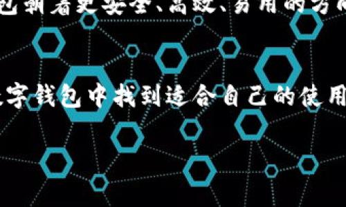 什么是小程序区块链钱包？
在数字货币迅猛发展的今天，越来越多的人开始关注区块链技术和数字资产管理。小程序区块链钱包作为这一趋势中的一个新兴工具，正逐渐走入公众的视野。那么，小程序区块链钱包究竟是什么呢？
简单来说，小程序区块链钱包是一种基于小程序技术开发的数字钱包，用于存储和管理数字货币、代币等数字资产。这种钱包通常以便捷的用户体验和灵活的功能而受到用户青睐。通过小程序区块链钱包，用户可以方便地进行转账、充币、提币等操作，而不需要下载庞大的应用程序。由于小程序通常在社交平台或特定的应用中运行，使得用户可以更轻松地接触和使用区块链技术。

小程序区块链钱包的优势
小程序区块链钱包相较于传统数字钱包有许多优点，这些优势使其在用户之间赢得了良好的声誉。
首先，小程序钱包具备高度的便捷性。用户只需在社交平台上搜索并打开相应的小程序，就可以立即使用钱包的功能。这一特性充分利用了小程序的即开即用性，使得用户在需要时可以快速地进行交易，而无需经历繁琐的下载和安装过程。因此，无论是资深的数字货币交易者还是初入场的新手，都能轻松上手。
其次，小程序钱包在安全性方面也不断提升。许多开发者在钱包的小程序中嵌入了先进的加密技术，从而为用户的资产提供更好的保护。用户的私钥通常不会直接存储在服务器上，而是保存在用户的本地设备中，这样能够减少数据泄露的风险。此外，许多小程序区块链钱包支持多重签名功能，加强了安全性。

如何选择合适的小程序区块链钱包
随着市场上小程序区块链钱包的增多，用户在选择时应考虑多个因素，以确保选到适合自己的钱包。
首先，安全性是首要考虑的因素。用户应选择那些采用了业界认可的加密技术和多重安全措施的小程序钱包。其次，用户体验也至关重要。钱包的界面是否友好、操作是否便捷都会影响到用户的使用效率。此外，支持的区块链资产类型也是用户需要关注的方面。如果用户主要交易某种特定的数字货币，那么该钱包是否支持该币种将直接决定其使用效能。
此外，看看钱包的社区支持和开发团队的背景也很重要。一个活跃的社区和专业的开发团队通常意味着该产品更有可能持续更新和升级，从而保障用户的资产安全。

小程序区块链钱包的未来发展
展望未来，小程序区块链钱包的发展潜力巨大。随着区块链技术的不断进步和应用场景的扩展，小程序钱包的功能可能会更加丰富。例如，未来可能会出现集成了去中心化金融（DeFi）、NFT（非同质化代币）和智能合约等功能的钱包，让用户能够在一个平台内进行各种操作，从而提升整体用户体验。
在全球区块链市场日渐成熟的背景下，各大技术团队和企业也将加大对小程序区块链钱包的投入，以满足日益增长的市场需求。而这一切的变化，势必将推动小程序区块链钱包朝着更安全、高效、易用的方向发展。因此，广大用户也应及时关注行业动态，以便选择到最适合自己的小程序区块链钱包。

总结
总的来说，小程序区块链钱包作为一种新兴的数字资产管理工具，以其便捷性、安全性和灵活性赢得了越来越多用户的青睐。无论是初学者还是专业用户，都能在这种创新的数字钱包中找到适合自己的使用方式。随着区块链技术的不断进步和小程序钱包的演进，我们有理由相信，这一领域将会发展得更加繁荣，为更多人提供安全、快捷的数字资产管理体验。

小程序, 区块链, 数字货币, 钱包/guanjianci