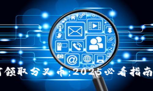 比特派如何领取分叉币：2025必看指南，立即了解！
