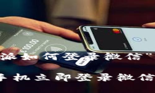 以下是关于“B特派如何登录微信”的详细操作指南。

### B特派换手机立即登录微信的完整步骤