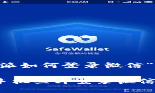 以下是关于“B特派如何登录微信”的详细操作指南。

### B特派换手机立即登录微信的完整步骤