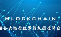 2025必看：了解各大银行数字钱包图案背后的寓意