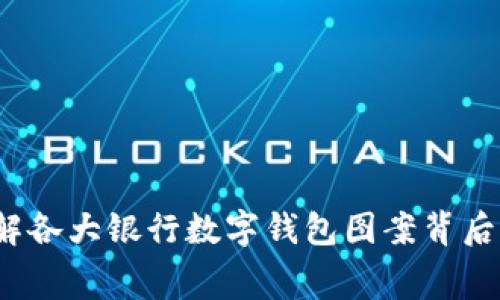 2025必看：了解各大银行数字钱包图案背后的寓意与象征!