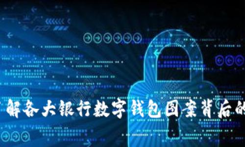 2025必看：了解各大银行数字钱包图案背后的寓意与象征!