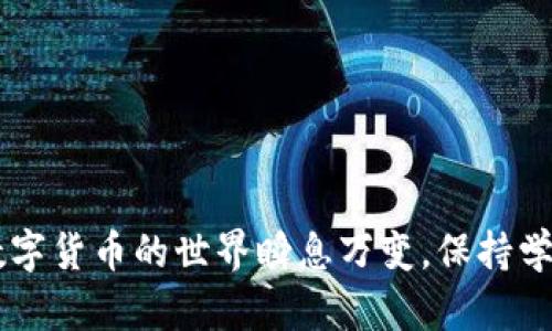 在比特派（Bitpie）中，有用户在进行充值时可能会遇到无法完成的情况。这个问题的原因多种多样，下面将详细介绍可能的原因以及解决方案。

1. 网络问题
首先，充值失败的最常见原因之一是网络问题。在进行比特币等数字货币充值交易时，稳定的网络连接非常重要。如果网络不稳定，可能会导致交易请求无法发送到区块链网络中。因此，建议用户在进行充值时，确保网络连接良好。如果可能的话，可以尝试切换到更稳定的Wi-Fi或移动数据网络。

2. 充值金额不足或超出限制
此外，充值金额的设置也是一个重要因素。比特派对充值金额是有一定限制的。如果用户充值的金额低于最低限制，或者高于最大限额，那么充值将会失败。这种情况下，用户可以查看比特派的充值规则，确保自己的充值金额符合要求。

3. 钱包地址错误
再者，充值时选择的钱包地址是否正确也是非常关键的。用户在充值时，必须确保输入的地址完全正确。如果地址有误，充值不仅会失败，还有可能造成资金的损失。因此，建议在复制和粘贴钱包地址时，务必核对一遍，以避免不必要的错误。

4. 系统维护或故障
如果上述情况都排除了，可能是比特派平台自身的问题，例如系统维护或故障。在这种情况下，用户可以查看比特派的官方网站或社交媒体，了解是否有相关的公告。如果系统正在维护，用户只能等待维护结束，才能再次尝试充值。

5. 安全设置
另外，比特派为了保证用户的资金安全，可能会设置一些安全防护措施。例如，当系统检测到异常登录，或者用户尝试从陌生设备进行充值时，可能会要求进行额外的安全验证。如果用户未能通过安全验证，充值将被拒绝。用户需要确保自己的账户处于安全状态，必要时可以修改密码或联系客户支持。

6. 地域限制
最后，不同地区的用户在使用比特派时，可能会受到一些法律或政策的限制。这意味着某些地区的用户可能无法进行充值操作。因此，建议用户在使用比特派之前，了解当地合法的数字货币交易政策，以避免不必要的麻烦。

解决方案总结
为了解决比特派充值不了的问题，用户可以采取以下步骤：
ul
    li确认网络是否稳定，换用更好的网络连接。/li
    li核对充值金额，确保在允许范围内。/li
    li仔细检查复制的钱包地址是否正确。/li
    li关注比特派的公告，了解系统是否正在维护。/li
    li查看账户的安全设置，确保能顺利通过安全验证。/li
    li了解自己所在地区的相关法律法规。/li
/ul

总结
充值过程中遇到问题是正常的，重要的是保持冷静，逐步排查可能的原因。希望上述的分析和建议能够帮助到遇到类似困扰的用户。数字货币的世界瞬息万变，保持学习和关注动态，才能更好地保护自己的资产安全。