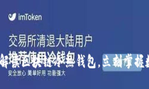 : 2025必看：深入解读区块链冷热钱包，立刻掌握数字资产安全密码！
