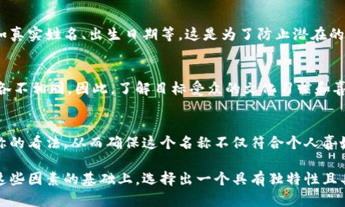 数字钱包账户的命名是一个重要的步骤，它不仅涉及到用户的个性化需求，还与账户安全、方便记忆和品牌形象等多个方面密切相关。下面，我们将探讨数字钱包账户命名的相关技巧和建议。

1. 个性化命名的重要性
在选择数字钱包账户名称时，个性化是决定因素之一。一个具有个性化特色的名称可以帮助用户在众多竞争者中突出自己。此外，个性化的名称通常能够更容易地在心中留下印象，使得用户在使用时更加便利。

2. 的选择
为了确保数字钱包账户名称能够被其他人轻松记住，的命名显得尤为重要。因此，建议用户在命名时避免使用过于复杂或冗长的词汇，尽量选择简短而有意义的名称。例如，结合自己的名字或喜欢的数字，生成一个富有个性又易于记忆的账户名称。

3. 考虑安全性
尽管个性化和简洁性很重要，但账户名称的安全性也同样不可忽视。在选择名称时，应避免使用过于明显的个人信息，如真实姓名、出生日期等。这是为了防止潜在的安全风险，保护用户的财务安全。因此，建议使用隐晦的组合词或别名。

4. 文化和品牌关联性
在命名数字钱包账户时，考虑文化因素和品牌关联性也非常重要。不同文化背景的用户对账户名称的偏好和理解可能各不相同。因此，了解目标受众的文化习惯和喜好，有利于选择出更加合适、易于接受的名称。此外，能够与品牌形象相一致的名称有助于提升用户的认同感和忠诚度。

5. 测试和反馈
最后，在确定数字钱包账户名称之前，可以进行小范围的测试和反馈。可以向朋友、家人或潜在用户了解他们对选定名称的看法，从而确保这个名称不仅符合个人喜好，还能被广泛接受。

总结来说，数字钱包账户的命名是一个涉及个性、简洁性、安全性以及文化关联性的多维度过程。用户应该在综合考虑这些因素的基础上，选择出一个具有独特性且具有安全性及易记性的名称，为自己的数字钱包账户赋予更多的个性与价值。