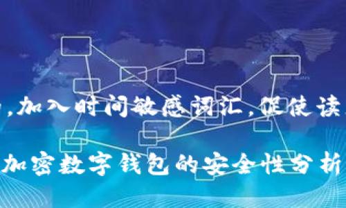 思考一个的，加入时间敏感词汇，促使读者点击：

2025必看：加密数字钱包的安全性分析与保护策略