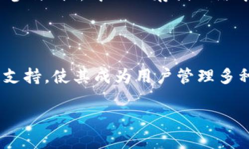 比特派（Bitpie）是一款数字资产钱包，除了具备基本的加密货币存储功能，还支持多条公链。比特派所支持的公链主要包括比特币（Bitcoin）、以太坊（Ethereum）、EOS、波场（Tron）、Filecoin等。这使得用户能够在一个安全的平台上管理多种数字资产。

### 比特派支持的主要公链

1. 比特币（Bitcoin）
比特币是第一个去中心化的数字货币，它的创建标志着区块链技术的诞生。比特派支持比特币的存储与转账，确保用户可以安全地管理自己的比特币资产。此外，比特币网络的安全性和稳定性使其成为许多投资者的首选。

2. 以太坊（Ethereum）
以太坊是一个开源的区块链平台，允许开发者在其上部署智能合约和去中心化应用（dApps）。比特派对以太坊的支持使得用户能够轻松安全地管理自己的ETH以及基于以太坊发行的各种ERC20代币。例如，很多DeFi协议和NFT项目都基于以太坊，因此在比特派中管理以太坊资产显得尤为重要。

3. EOS
EOS是另一种支持智能合约的区块链平台，以其高效性和可扩展性著称。比特派支持EOS资产的存储和转账，可以帮助用户参与到EOS生态系统中的各种项目，获取更高的收益。

4. 波场（Tron）
波场是一种专注于去中心化内容分享和娱乐生态的区块链。比特派通过支持波场资产，帮助用户轻松参与到诸如视频分享、线上游戏等应用中。波场的高吞吐量和低交易费用，使其在用户当中广受欢迎。

5. Filecoin
Filecoin是一种去中心化的存储解决方案，致力于改变传统的数据存储方式。比特派的支持使得用户能够方便地管理Filecoin资产，并参与到去中心化存储网络中，为未来数据存储的变革做出贡献。

### 结论

通过支持这几条公链，比特派不仅为用户提供了安全的钱包服务，还为他们打开了更广阔的数字资产管理和投资机会。比特派的多链支持，使其成为用户管理多种数字资产的理想选择。随着更多公链的发展，比特派也在不断扩展其支持的数币范围，为用户带来更多便利。

如果你对数字货币的投资感兴趣，在选择钱包时可以考虑比特派，它的多链支持和安全性相对较高，值得一试。