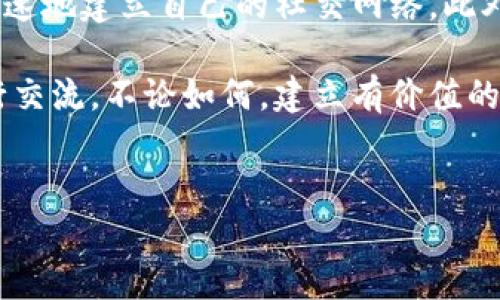 关于如何在Bitpie交易平台上添加对方好友的具体步骤，以下是详细的介绍和指南。

什么是Bitpie交易平台？
Bitpie是一个相对新兴的数字货币交易平台，提供用户友好的界面和多样化的交易服务。比起其他交易所，Bitpie的一个显著特点是强调社区和社交互助，这为用户之间的互动提供了更多机会。

添加好友的意义
在Bitpie中添加好友，不仅能够增强交易的安全性，还可以增加获得信息和学习的机会。通过与好友的互动，用户可以了解更多市场动态、交易技巧和投资策略。此外，许多用户在交易时常常需要寻求建议或分享经验，因此，拥有一个好友列表显得尤为重要。

如何在Bitpie中添加好友
那么，如何在Bitpie交易平台上添加对方好友呢？以下是步骤指南：

h41. 登录你的账户/h4
首先，你需要登录到你的Bitpie账户。如果你还没有账户，建议先注册一个。注册过程相对简单，按照提示信息填写必要的个人信息和验证。

h42. 访问好友管理页面/h4
在登录后，找到平台上的“好友”或“社交”选项。这通常会在首页的导航栏或个人资料页面上。点击进入，进入好友管理的界面。

h43. 搜索对方的账号/h4
在好友管理页面，通常会看到“添加好友”或“搜索好友”的选项。你需要输入对方的用户名或用户ID进行搜索。如果你是通过二维码添加的，可以点击“扫描二维码”选项，使用手机摄像头扫描对方提供的二维码。

h44. 发送好友请求/h4
找到对方后，你会看到一个“加好友”或“发送请求”的按钮。点击它，系统将向对方发送添加好友的请求。一般来说，对方需要接受你的请求，你们才能成为好友。

h45. 等待对方的确认/h4
发送请求后，你需要等待对方的确认。通常，对方会收到通知并决定是否接受你的好友请求。在他们同意后，你们就可以开始聊天或分享交易信息了。

如何管理好友列表
在Bitpie平台上，管理好友列表也非常重要。你可以随时查看你的好友状态，以及删除不再需要联系的人。通过好友管理页面，你可以查看每个好友的在线状态、最近的交易活动和其他相关信息。

面对常见问题的解决方案
在添加好友的过程中，用户可能会遇到一些问题。以下是一些常见问题的解决方案：

h41. 无法找到对方的账户/h4
有的时候，输入的用户名可能有误，或者对方设置了隐私模式。在这种情况下，请确保你输入的信息是准确的。如果依然找不到，可以尝试直接询问对方的ID或更改搜索方式。

h42. 好友请求未被接受/h4
如果对方未能及时接受你的请求，你可以主动联系对方，询问他们是否看到了你的请求。也许他们正忙于其他事务，没有及时注意到通知。

h43. 如何删除好友/h4
如果你需要与某个好友断开联系，可以在好友列表中找到他们的名字，然后选择“删除”或“拉黑”。这样可以有效地管理你的好友关系。

结论
在Bitpie中添加好友是一种简单而有效的方式，以增强交易体验，分享信息和策略。通过遵循上述步骤，你可以快速地建立自己的社交网络。此外，保持良好的好友关系以及不断拓展人脉，将有助于你在这个快速发展的数字货币市场中取得成功。

如果你仍然对Bitpie的好友添加功能感到困惑，建议查看他们的官方帮助中心，或参与在线社区与其他用户进行交流。不论如何，建立有价值的人际关系都是交易成功的关键之一。

Bitpie, 添加好友, 数字货币交易, 交易策略/guanjianci
2025必看：如何立即在Bitpie交易平台添加好友！