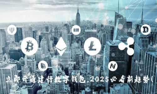 立即开通建行数字钱包，2025必看新趋势！