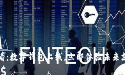 2025必看：数字钱包上线，立即体验未来支付方式！