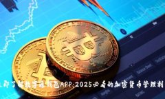 立即了解数字通钱包APP：2025必看的加密货币管理