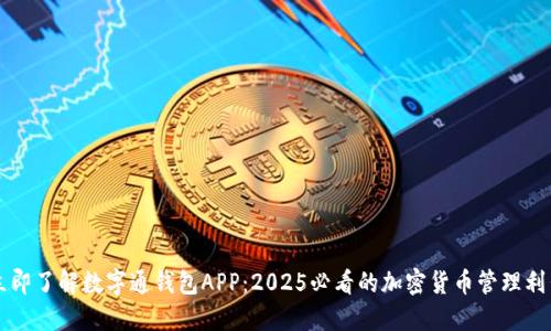 立即了解数字通钱包APP：2025必看的加密货币管理利器