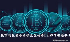 2025必看：数字钱包能否自动充值话费？立即了解