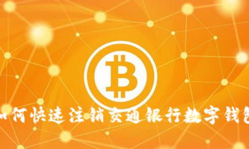 2025必看：如何快速注销交通银行数字钱包？立即了解！