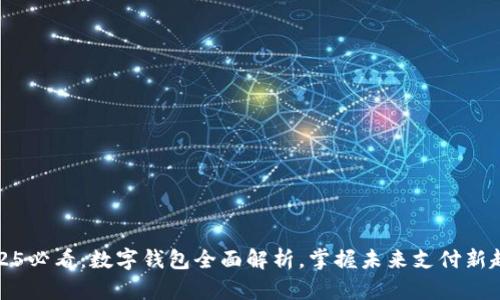 2025必看：数字钱包全面解析，掌握未来支付新趋势
