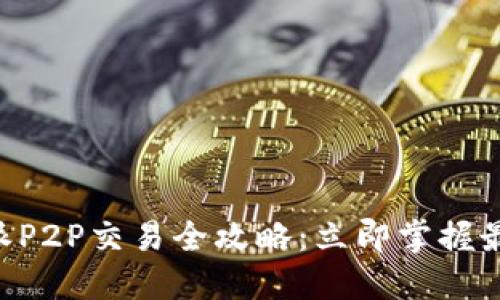 2023年B特派P2P交易全攻略：立即掌握最佳投资策略!