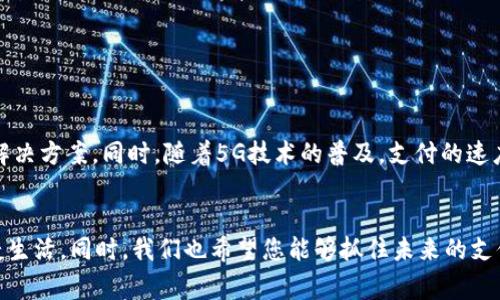 biru微信绑农行数字钱包：2025必看，立即体验便捷生活/biru  
微信，农行数字钱包，支付方式，便捷生活/guanjianci

引言  
在这个快速发展的数字时代，移动支付已经成为我们日常生活中不可或缺的一部分。特别是在中国，像微信这样的社交媒体平台不仅仅是用来聊天，它们已经演变为一个多功能的应用，允许用户进行支付、购物以及更多其他功能。农行数字钱包（农业银行数字钱包）则是中国农业银行为客户提供的一项便捷金融服务，允许用户在手机上管理自己的财务。那么，如何将农行数字钱包绑定到微信上，从而利用这一强大的支付工具呢？在接下来的内容中，我们将详细探讨这个过程，并分享一些实用的小贴士，以帮助您立即体验便捷生活。

一、为什么选择绑定微信和农行数字钱包？  
首先，绑定微信和农行数字钱包的最大的好处就是提升了支付的便捷性。例如，您可以直接通过微信进行支付，而无需打开另一个应用程序。这大大提高了效率，尤其是在购物时，用户不再需要输入繁琐的密码或切换应用程序。而且，农行数字钱包还提供了丰富的优惠和活动，用户绑定后能够享受到更多实惠。  
然而，这种便捷的支付方式不仅提升了用户体验，也在一定程度上促使了消费者的购买欲望。因为一旦便利的支付工具在手，消费者往往会因轻松付款而更加愿意消费。  

二、如何将农行数字钱包绑定到微信  
现在让我们详细讨论如何将农行数字钱包绑定到微信。这个过程相对简单，您只需按照以下几个步骤操作即可：  
ul  
listrong下载并安装应用程序：/strong确保您的手机上已安装最新版的微信和农行数字钱包App。如果尚未安装，请先到应用商店进行下载。/li  
listrong注册登录：/strong打开农行数字钱包应用，按照提示完成注册并登录。您需要输入手机号、设置密码等基本信息。随后，您将进入农行数字钱包的主界面。/li  
listrong绑定银行卡：/strong在农行数字钱包中，添加您的银行账户，您可以通过输入卡号、银行名称等信息进行绑定。/li  
listrong打开微信：/strong在手机上打开微信，进入“我”这个选项。/li  
listrong进入支付设置：/strong在“我”的界面中，找到“支付”选项并点击，然后选择“钱包”。/li  
listrong选择添加支付方式：/strong在钱包功能下，点击“添加钱包”或“添加银行卡”，选择农业银行进行绑定。在这里，您可能需要输入银行卡号和其他相关信息。/li  
listrong确认绑定：/strong完成以上步骤后，系统会提示您确认绑定，完成后您就可以通过微信使用农行数字钱包进行支付了。/li  
/ul  
可以看出来，这个过程并不复杂，遵循步骤进行操作就可以轻松实现支付功能的绑定。  

三、绑定后的使用体验  
绑定完成后，您会发现使用体验相当顺畅。比如在购物时，无论是线上还是线下，都可以通过微信快速完成支付。特别是在商场、餐厅等场所，您只需扫描二维码，输入验证码或通过指纹验证，即可完成支付。此外，农行数字钱包还具有转账、充值等功能，这进一步增加了其使用的灵活性。  
但是，值得注意的是，农行数字钱包的安全性问题也受到广泛关注。因此，建议用户在使用时定期修改密码，同时开启指纹或面部识别等生物识别功能以增强安全性。这样能够最大程度地保护您的资金安全，让您无后顾之忧。  

四、我们为您准备的实用小贴士  
为了帮助您更好地使用微信和农行数字钱包，我们整理了一些小贴士：  
ul  
listrong定期检查账户安全：/strong确保您的账户信息和密码安全，定期检查账户交易记录，发现任何异常及时处理。/li  
listrong利用优惠：/strong关注农行数字钱包的优惠活动，优惠券、折扣等信息可以通过微信公众号获取，合理利用能够为您省下不少钱。/li  
listrong及时更新软件：/strong保持微信和农行数字钱包APP的最新版本，以便体验到更加流畅的功能和更高的安全性。/li  
listrong了解交易限额：/strong不同银行的交易限额可能不同，建议您提前了解，以免在使用过程中产生困扰。/li  
/ul  

五、未来展望  
随着科技的发展，未来的支付方式将会变得更加智能和便利。农行数字钱包和微信的结合，正引领着这种趋势。可以预见的是，在不久的将来，用户将能够享受到更为丰富多彩的支付体验。例如，可能会有更多的商业合作，推出更为个性化的支付解决方案。同时，随着5G技术的普及，支付的速度和体验也将进一步提升。  

结论  
综上所述，通过将农行数字钱包绑定到微信，您可以体验到更为便捷的支付方式，对日常生活产生积极的影响。无论是在购物、用餐，还是进行其他消费，绑定后都能让您享受更高效、更安全的支付体验。因此，不妨立即尝试这一操作，开启您的便捷生活。同时，我们也希望您能够抓住未来的支付趋势，享受科技带来的便捷与舒适。