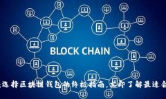 2025必看：选择区块链钱包的终极指南，立即了解