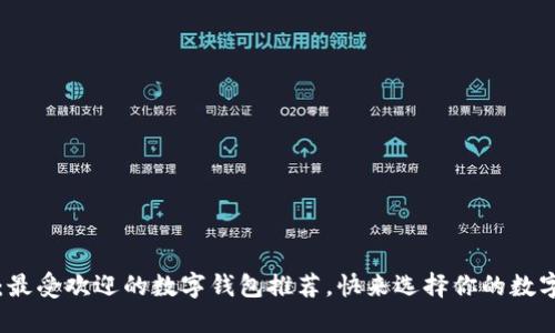 2025必看：最受欢迎的数字钱包推荐，快来选择你的数字支付伴侣！