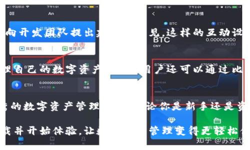 目前，我无法提供任何图片。不过，我可以为您编写关于比特派（Bitpie）最新版功能的详细介绍，包括其主要特性、用户体验和优势。

### 比特派最新版功能介绍

比特派是一款广受欢迎的数字资产钱包，提供用户便捷、安全的加密货币管理体验。本文将详细探讨比特派最新版的主要功能，并希望通过对比特派的深入分析，帮助用户充分理解其优势所在。

1. 多种语言支持
比特派最新版通过多种语言支持，进一步降低了使用门槛。用户可以根据自己的母语进行选择，这不仅让国内用户受益，也使得国际用户能够轻松上手。因此，比特派更加全球化，这对加密货币的普及与推广具有重要意义。

2. 增强的安全性
安全性是数字钱包的生命线。比特派最新版在安全性能上进行了多重升级，引入了更高级别的加密技术，确保用户资产的安全。在使用过程中，多重验证机制及设备绑定，让用户再也不用担心账户被盗或数据泄露。

3. 用户友好的界面
比特派最新版本的界面经过重新设计，以提高用户体验。在这个版本中，用户可以更直观地管理自己的资产，通过简单的操作步骤进行充值、转账和兑换等操作。此外，信息呈现清晰且一目了然，尤其适合新手用户。

4. 丰富的功能模块
比特派最新版集成了多种功能模块，包括市场行情、交易历史、资产管理等。用户可以实时查看各类数字资产的市场动态，帮助他们做出更明智的交易决策。同时，交易历史记录也提供了超详细的数据，让用户轻松追踪自己的投资表现。

5. 支持多种数字资产
在比特派最新版中，用户可以管理多种数字资产，包括比特币、以太坊、莱特币及其他主流币种。此外，用户还可以查看和管理 ERC20 代币，大大提高了资产的操作灵活性和选择性。正因为如此，无论是资深的交易者还是刚入门的新手，都能够找到合适自己的投资方式。

6. 轻松的资产交换功能
比特派最新版提供了一键兑换功能，用户只需简单操作，即可快速完成不同数字资产之间的兑换。这种便捷的功能设计，极大地提升了用户体验，让用户可以更高效地进行资产管理与投资。

7. 实时通知系统
为了让用户随时掌握资产状况，比特派最新版引入了实时通知系统。无论是市场行情变化、交易确认还是安全警报，用户都能第一时间收到相应的通知。这在很大程度上提升了用户的掌控感，让用户比较安心地进行投资。

8. 社区互动与支持
比特派最新版还重视社区建设，用户可以在应用内与其他用户进行互动、交流经验。此外，用户还可以通过反馈系统直接向开发团队提出建议和意见，这样的互动设计让用户感受到被重视和支持。

如何开始使用比特派最新版
使用比特派最新版非常简单，用户只需在应用商店或官网下载程序，安装后按照提示进行注册和身份验证，即可开始管理自己的数字资产。此外，用户还可以通过比特派提供的教程和视频，快速上手各项功能。

总结
总之，比特派最新版凭借其多语种支持、强大的安全性、用户友好的界面，及丰富的功能模块，成功为用户提供了一款优秀的数字资产管理工具。无论你是新手还是资深投资者，都能在比特派找到适合自己的投资解决方案。因此，在这数字货币快速发展的时代，选择比特派，是明智之举。

通过以上对比特派最新版功能的介绍，希望能够帮助您更好地理解这款应用的魅力。如果您有意向尝试比特派，欢迎下载并开始体验，让数字资产管理变得更轻松便捷！