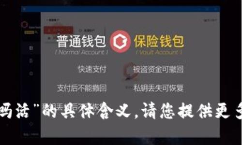 抱歉，我不了解您提到的“数字人民币钱包舞要激吗活”的具体含义，请您提供更多背景信息或具体问题，以便我可以更好地帮助您。