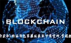 2025必看！立即获取b特派钱包苹果版最新下载官网
