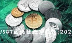 立即了解USDT区块链数字钱包：2025必看指南