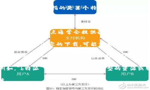 “b特派下载网站”这个术语在具体的上下文中可能有不同的解释，但通常来说，它可能指的是某个特定的网站，用户可以在这个网站上下载特定的文件、软件、应用程序或其他类型的内容。

详细来说，以下是可能的理解：

1. **软件下载平台**：这可能是一个专门提供软件或应用程序下载的网站。这样的站点通常会提供各种软件的最新版本及其相关信息，方便用户选择和下载。

2. **网络服务**：此类网站可能提供特定的在线服务，例如在线游戏、视频、音乐等内容的下载，可能需要用户注册或付费。

3. **文件共享**：某些网站可能允许用户分享文件，b特派下载网站可能是这样的一个平台，用户可以上传和下载他人的文件。

4. **特定内容**：有时候，网站的名称可能是其提供内容的直接反映。例如，“b特派”可能与某个特定类型的资源或服务有关，可能与某一特定领域（如影视、音乐）的下载有关。

如果你能提供更多的上下文或具体背景，我或许可以给出更具体的解释。