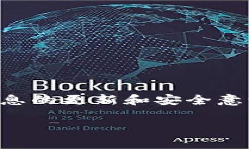   立即重装Bitpie钱包：2025必看指南！ / 

 guanjianci Bitpie,数字钱包,加密货币,安全性 /guanjianci 

引言
随着加密货币的日益流行，如何安全有效地管理数字资产成为了每位投资者必须面对的重要课题。而Bitpie钱包，作为一款广受欢迎的数字钱包之一，由于其强大的安全性和用户友好的界面，吸引了众多用户。然而，任何软件在使用过程中可能会遇到各种问题，因此，重新安装Bitpie钱包在一些情况下是一个必要的解决方案。本指南将为您详细讲解如何在2025年重新安装Bitpie钱包，以确保您能顺利又安全地管理您的数字资产。

为什么需要重新安装Bitpie钱包？
在使用数字钱包的过程中，您可能会遇到一些问题，例如应用程序崩溃、功能故障、钱包无法正常运行等。为了避免这些问题的影响，及时重新安装钱包是非常重要的。此外，随着Bitpie wallet的常规更新，新版本可能具有更好的安全性和用户体验。因此，定期重新安装Bitpie也是一种维护安全的良好习惯。

重装前的准备工作
在您开始重装Bitpie钱包之前，有几个重要的步骤需要提前完成，以确保您的资产安全和信息完整。

h4备份您的私钥和助记词/h4
首先，最重要的是要确保备份您现有钱包中的私钥和助记词。这些信息是您访问和管理数字资产的唯一凭证。如果您丢失了它们，您将无法找回您的资金。因此，请将这些信息打印出来或保存在一个安全的位置。

h4卸载现有钱包/h4
如果您在手机或电脑上安装了Bitpie钱包，下一步是将其卸载。在移动设备上，您只需长按Bitpie的应用图标，然后选择卸载。对于电脑用户，您可以通过控制面板中的“程序和功能”部分找到并卸载它。

重新安装Bitpie钱包的步骤
完成准备工作后，您可以开始重装Bitpie钱包。下面是具体的步骤：

h4第一步：访问官方网站或应用商店/h4
无论您是使用手机还是电脑，首先要访问Bitpie的官方网站或前往相应的应用商店（如App Store或Google Play）下载最新版本的Bitpie钱包。确保您下载的是官方版本，以避免潜在的安全风险。

h4第二步：下载安装包/h4
在下载平台上找到Bitpie钱包后，点击下载。下载完成后，您将获得一个安装包或直接在应用商店中进行安装。如果您是在电脑上下载，确保您根据提示完成安装流程。

h4第三步：安装应用程序/h4
双击安装包进行安装，按照屏幕上的指示完成安装过程。在移动设备上，您只需点击“安装”按钮即可。安装完成后，您能够在设备上找到Bitpie应用的图标。

h4第四步：导入备份/h4
打开新的Bitpie钱包应用后，您将看到创建新钱包和导入现有钱包的选项。选择“导入现有钱包”，并根据系统提示输入您备份的助记词或私钥。请仔细确认每一个字母和数字，以确保没有错误。

h4第五步：设置安全措施/h4
成功导入钱包后，建议您立即设置安全措施，如设置交易密码或者生物识别（指纹或面部识别）保护。这是保护您的数字资产的重要步骤，有助于防止未经授权的访问。

重新安装后需要注意的事项
在您重新安装并配置好Bitpie钱包后，有一些额外的注意事项需要牢记：

h4定期备份钱包/h4
在日常使用过程中，务必定期备份您的钱包信息，特别是在进行大额交易之前。这可以确保您的资金安全，并在万一需要恢复钱包的情况下，能够快速完成操作。

h4保持应用更新/h4
Bitpie钱包会定期推送更新以修复漏洞和提升性能。因此，务必注意应用商店中的更新信息，并及时进行更新。这是确保您钱包安全的重要手段。

h4增强安全意识/h4
在操作数字资产时，要保持高度警惕，留意钓鱼网站和假冒应用。在访问钱包之前，请确保您是通过官方渠道进行操作，避免随意点击未知的链接或下载来历不明的软件。

总结
重新安装Bitpie钱包并不是一项复杂的任务，只需按照上述步骤操作即可。然而，维护好备份、安全设置及定期更新是任何数字货币用户在使用加密钱包时必须牢牢记住的原则。随着技术的迅速发展，保持信息的更新和安全意识的提升也显得尤为重要。

希望本指南能够帮助您顺利地重新安装Bitpie钱包，并为您在数字资产的管理上提供安全与便利。记住，在2025年以及未来的每一天，您的数字资产安全都离不开合理的管理和科学的保护措施。