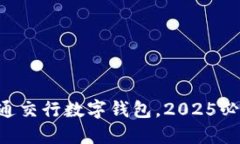 立即开通交行数字钱包，2025必看指南！