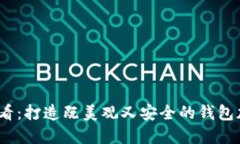 2025必看：打造既美观又安全的钱包加密方案